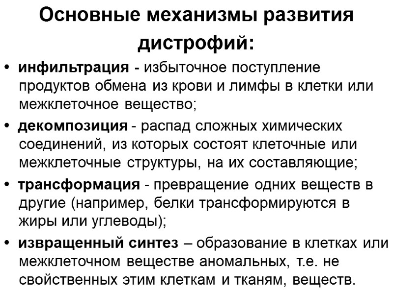 Основные механизмы развития  дистрофий: •  инфильтрация - избыточное поступление продуктов обмена из